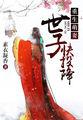 重生世子宠妻日常全文阅读