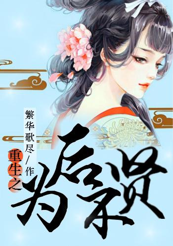 重生为后不贤 作者繁华歌尽