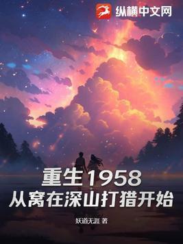 重生1958从窝在深山打猎开始好看吗