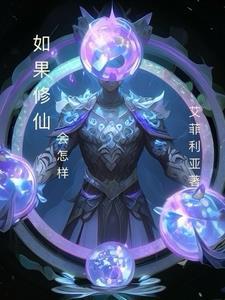 怎样才可以修仙