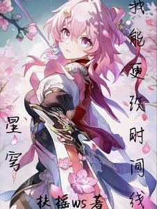 崩铁开局获得天火圣裁免费阅读笔趣阁