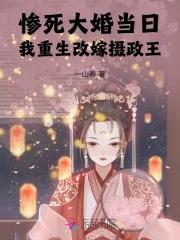 我重生改嫁摄政王TXT