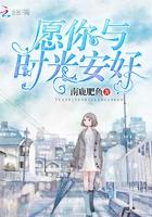 愿你和时光安好