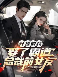 我开挂我骄傲了吗?