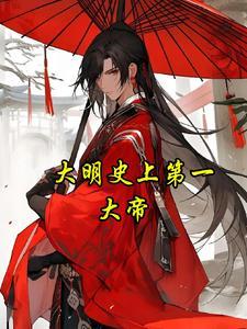 大明第一吏顶点