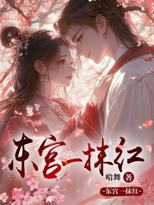 东宫惊艳