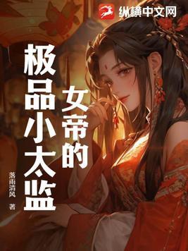 女帝家的小白脸太监了