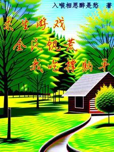 象生游戏全民饥荒我吃撑躺平 入喉相思醉是愁