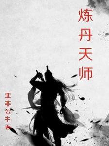 中炼丹师的等级怎么划分