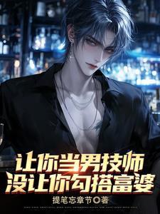 我女人缘好?只因我外号林三脚TXT