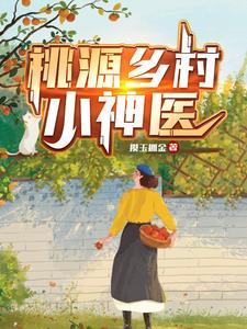 桃源乡村小神医张凡