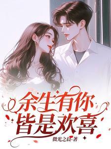 余生有你皆是欢喜江雪沈思安