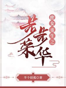 重生之庶女策繁华
