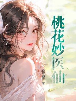 桃花医狂