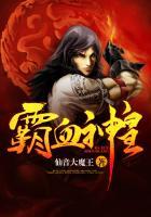 霸血杀神顶点