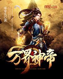 万界神帝林枫动漫免费观看