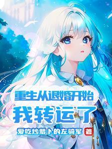 重生退婚妻 全文免费阅读无弹窗
