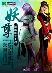 秦时明月之妖孽(大秦妖孽)