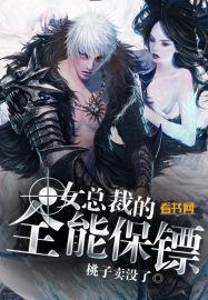 女总裁的全能保镖有声 花落屋檐