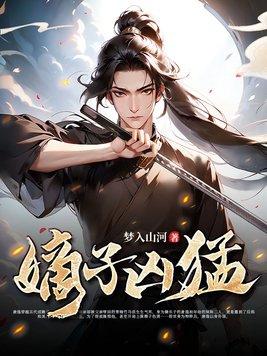 嫡子凶猛最新章节更新时间