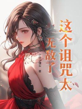 这个诅咒太棒了免费