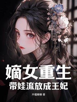 嫡女重生带空间的