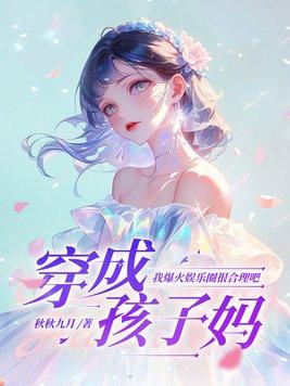 穿成小孩子进娱乐圈