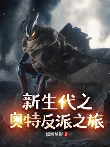 奥特新生代们的疯狂反派扮演