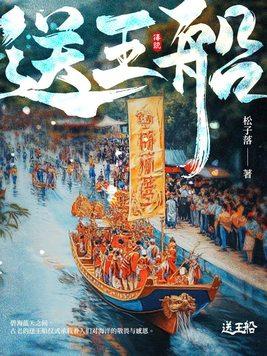 送王船的来历