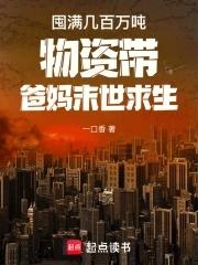 囤满物资的末世文