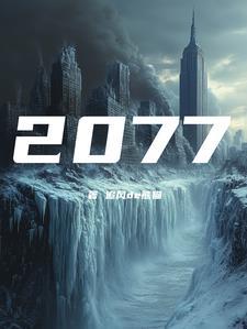 公园2077年