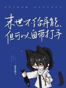 末日没有异能的