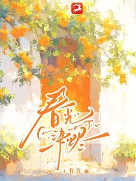 春光缱绻全文免费