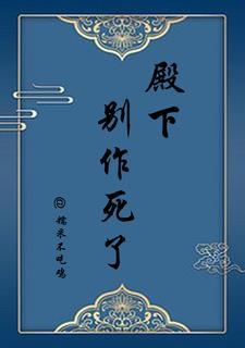 殿下别作妖图片
