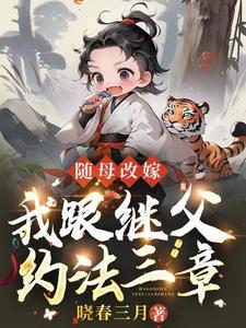 随母改嫁我跟继父约法三章剧透