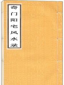 奇门的阳宅断法