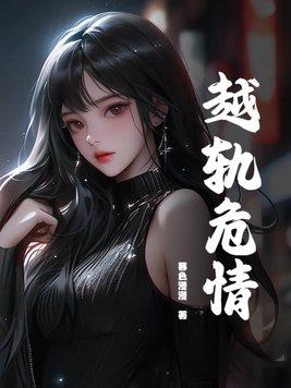 越轨危情1995在线观看