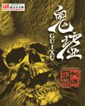 鬼墟 txt