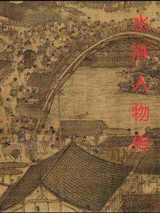 水浒传人物形象图片