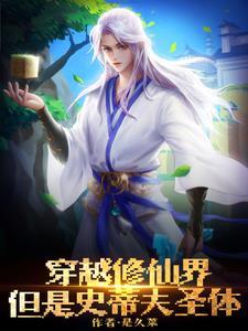 我在修仙世界当bug作者安然一世