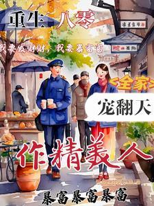 作精美人被军官团宠了全文阅读无弹窗...作者
