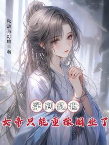 女帝穿越她在乱世逐鹿天下秦绾