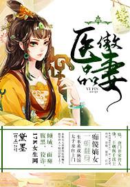 医品傲妻有声