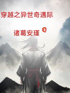 穿越异界之