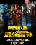 英雄联盟之最强替补系统