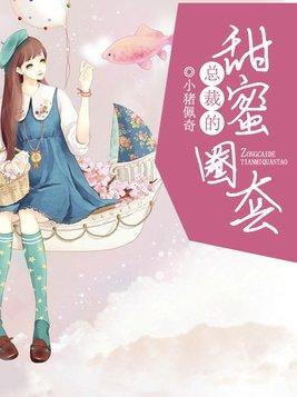 总裁的甜蜜宠妻全文
