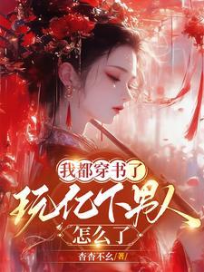 书都是我写的玩亿点男人怎么了衣白