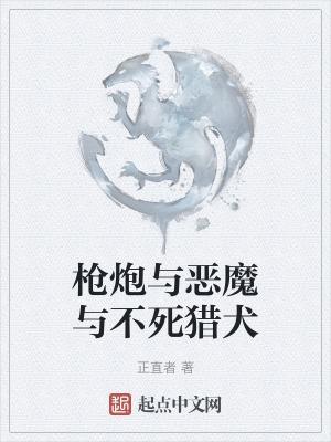恶魔与不死猎犬在线观看