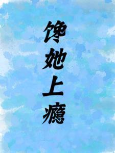 馋她上瘾陆总的受气包