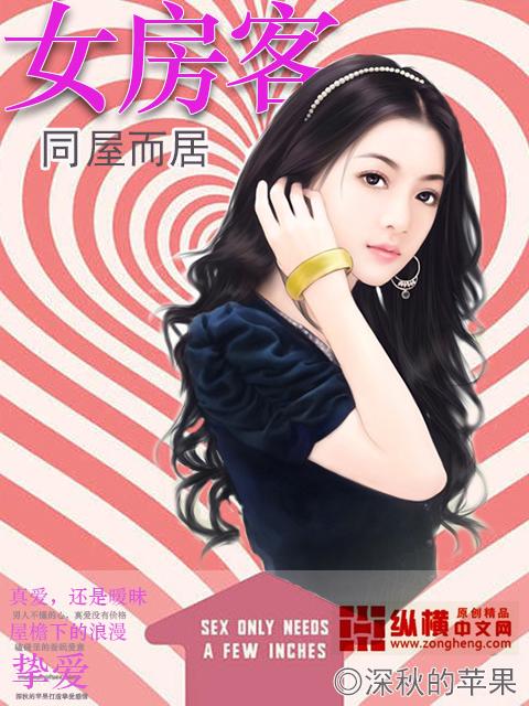 同居女房客爬到我床上睡觉